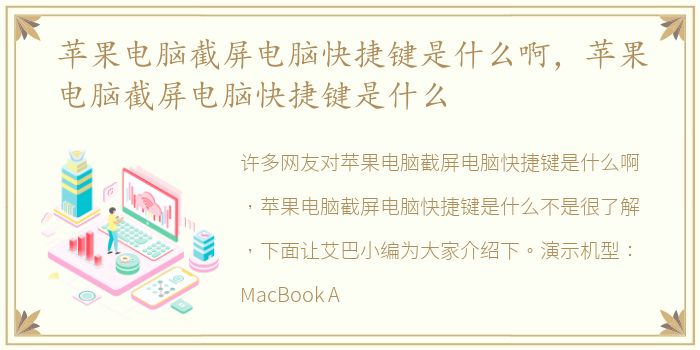 苹果电脑截屏电脑快捷键是什么啊，苹果电脑截屏电脑快捷键是什么