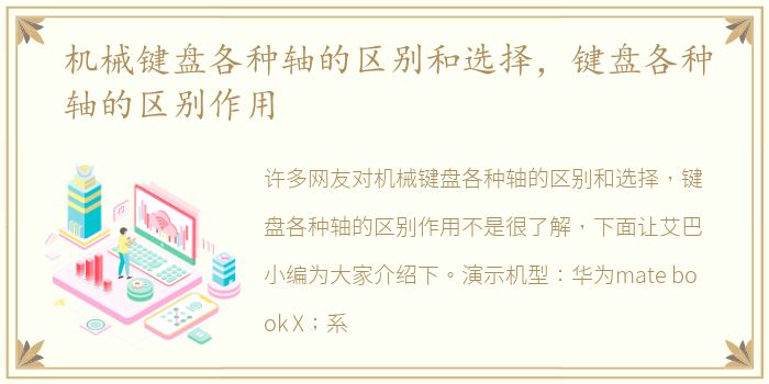 机械键盘各种轴的区别和选择，键盘各种轴的区别作用