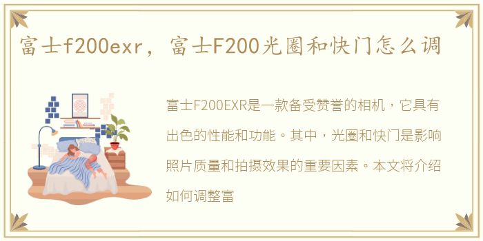 富士f200exr，富士F200光圈和快门怎么调