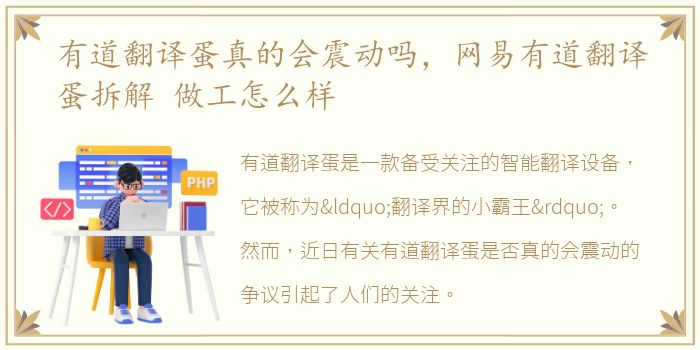 有道翻译蛋真的会震动吗，网易有道翻译蛋拆解 做工怎么样