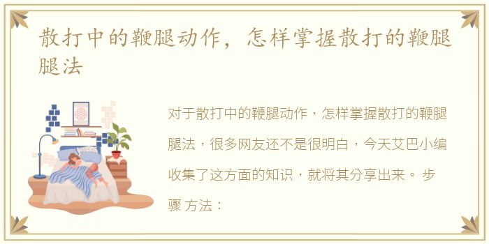 散打中的鞭腿动作，怎样掌握散打的鞭腿腿法