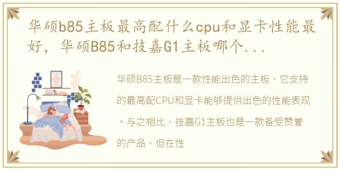 华硕b85主板最高配什么cpu和显卡性能最好，华硕B85和技嘉G1主板哪个性能更好