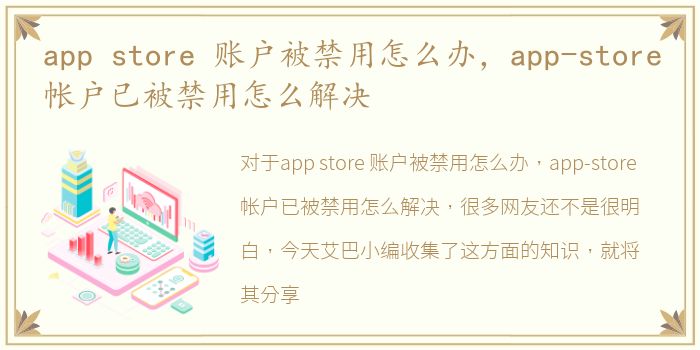 app store 账户被禁用怎么办，app-store帐户已被禁用怎么解决
