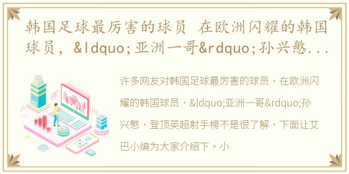 韩国足球最厉害的球员 在欧洲闪耀的韩国球员，“亚洲一哥”孙兴慜，登顶英超射手榜