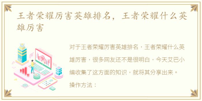 王者荣耀厉害英雄排名，王者荣耀什么英雄厉害
