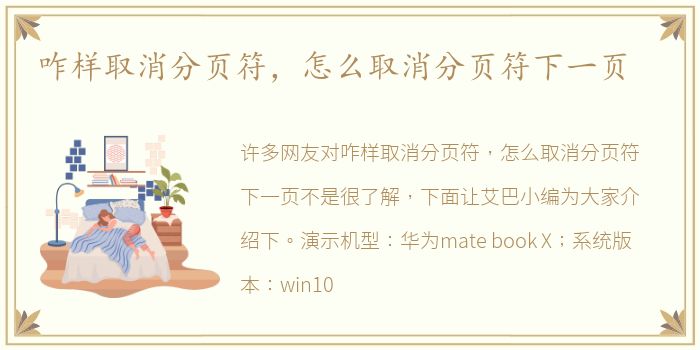 咋样取消分页符，怎么取消分页符下一页