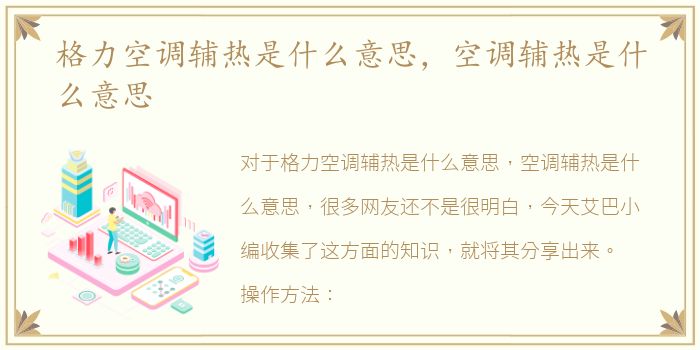 格力空调辅热是什么意思，空调辅热是什么意思