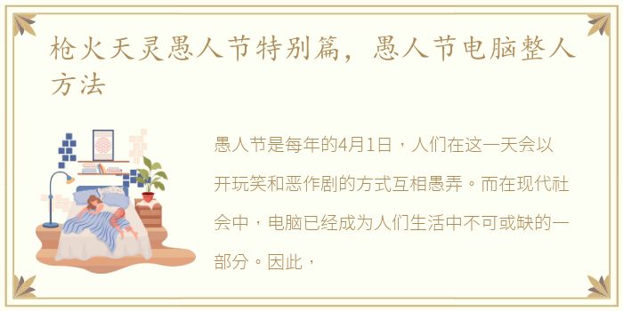 枪火天灵愚人节特别篇，愚人节电脑整人方法