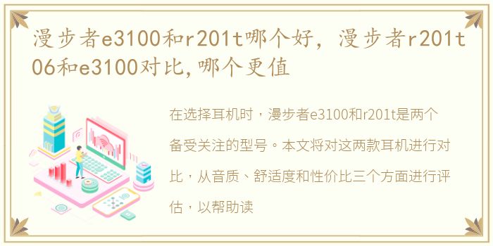 漫步者e3100和r201t哪个好，漫步者r201t06和e3100对比,哪个更值