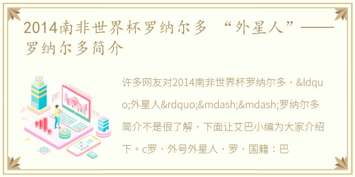 2014南非世界杯罗纳尔多 “外星人”——罗纳尔多简介