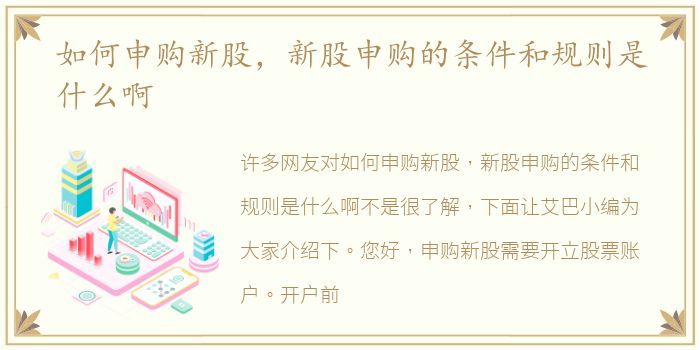 如何申购新股，新股申购的条件和规则是什么啊