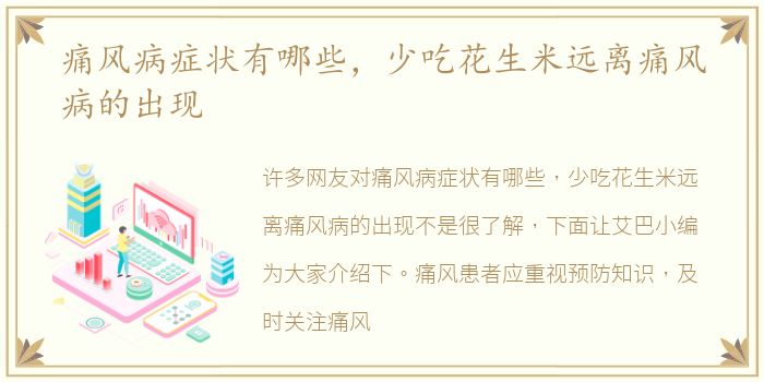 痛风病症状有哪些，少吃花生米远离痛风病的出现