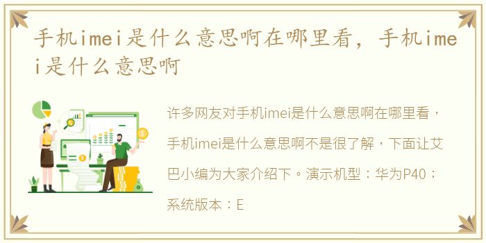 手机imei是什么意思啊在哪里看，手机imei是什么意思啊