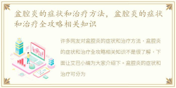 盆腔炎的症状和治疗方法，盆腔炎的症状和治疗全攻略相关知识