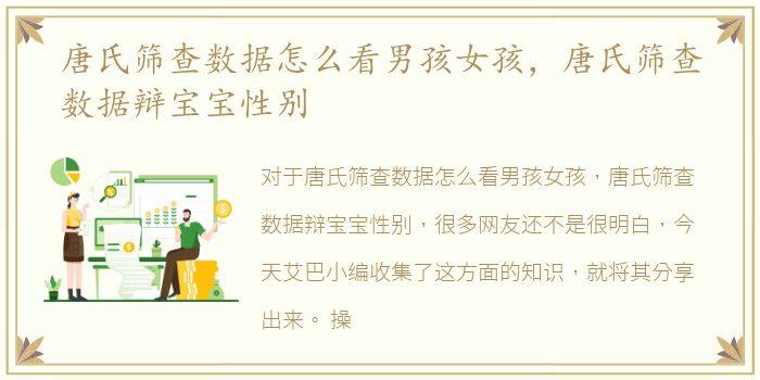 唐氏筛查数据怎么看男孩女孩，唐氏筛查数据辩宝宝性别