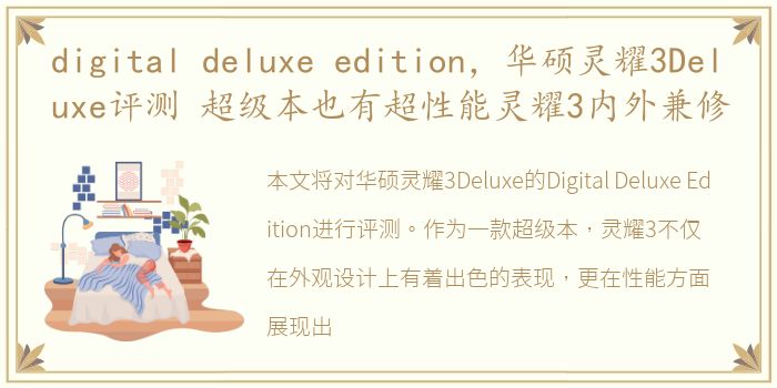 digital deluxe edition，华硕灵耀3Deluxe评测 超级本也有超性能灵耀3内外兼修