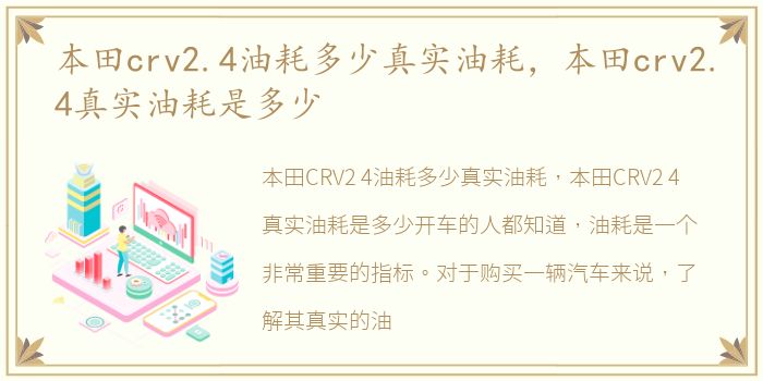 本田crv2.4油耗多少真实油耗，本田crv2.4真实油耗是多少
