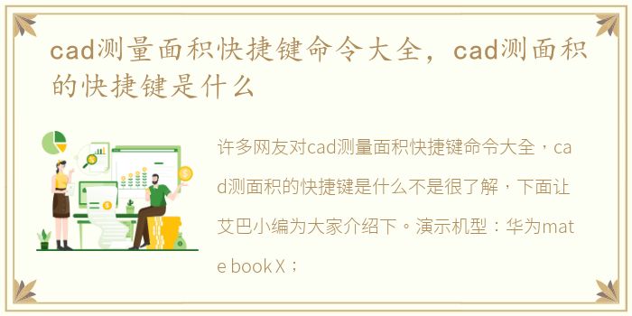 cad测量面积快捷键命令大全，cad测面积的快捷键是什么