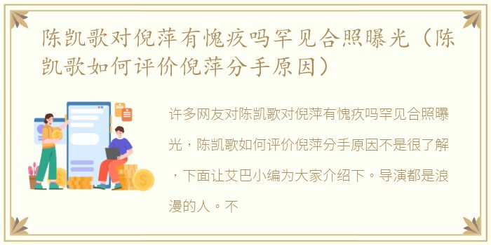 陈凯歌对倪萍有愧疚吗罕见合照曝光（陈凯歌如何评价倪萍分手原因）