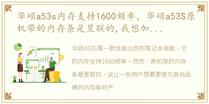华硕a53s内存支持1600频率，华硕a53S原机带的内存条是昱联的,我想加个别个品牌的能行