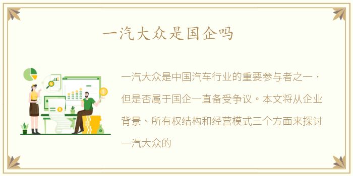 一汽大众是国企吗
