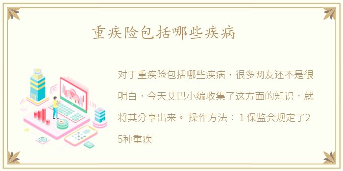 重疾险包括哪些疾病