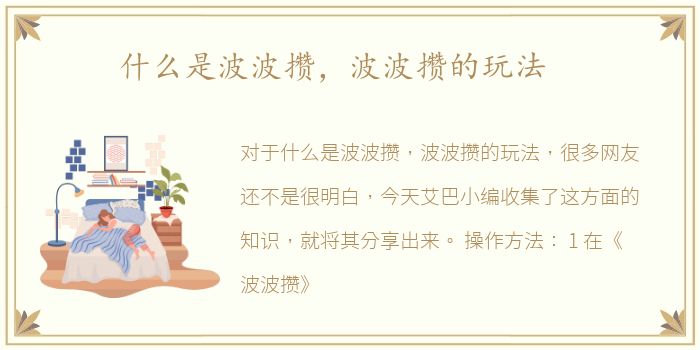 什么是波波攒，波波攒的玩法