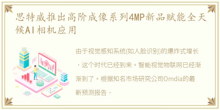 思特威推出高阶成像系列4MP新品赋能全天候AI相机应用
