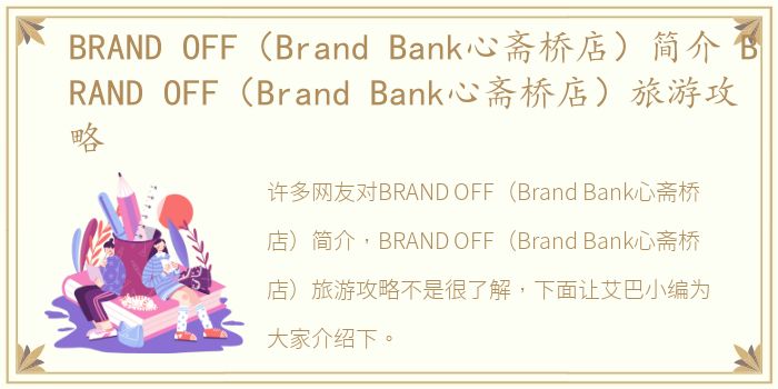 BRAND OFF（Brand Bank心斋桥店）简介 BRAND OFF（Brand Bank心斋桥店）旅游攻略