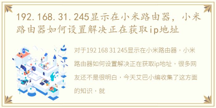 192.168.31.245显示在小米路由器，小米路由器如何设置解决正在获取ip地址