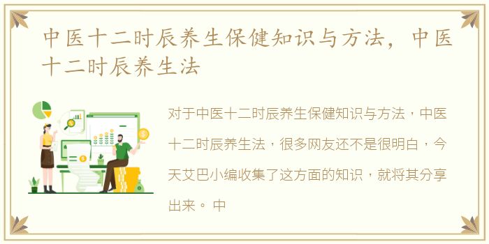 中医十二时辰养生保健知识与方法，中医十二时辰养生法