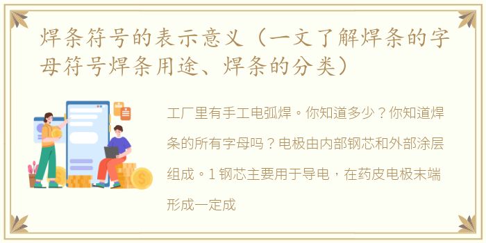 焊条符号的表示意义（一文了解焊条的字母符号焊条用途、焊条的分类）