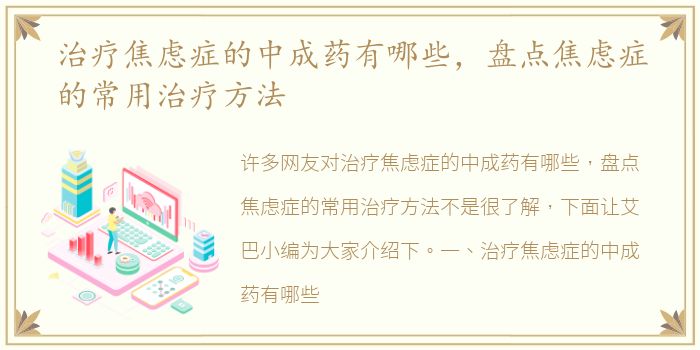 治疗焦虑症的中成药有哪些，盘点焦虑症的常用治疗方法