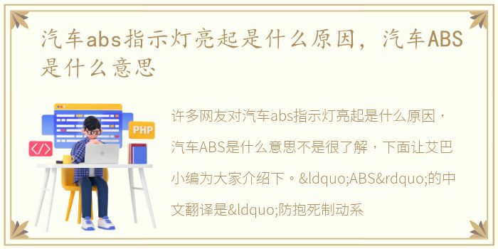 汽车abs指示灯亮起是什么原因，汽车ABS是什么意思