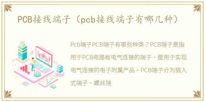 PCB接线端子（pcb接线端子有哪几种）