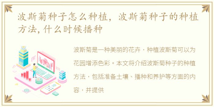 波斯菊种子怎么种植，波斯菊种子的种植方法,什么时候播种