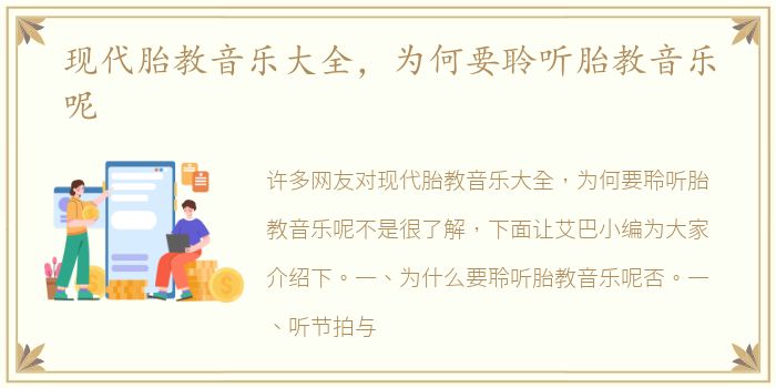 现代胎教音乐大全，为何要聆听胎教音乐呢