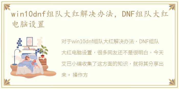 win10dnf组队大红解决办法，DNF组队大红电脑设置