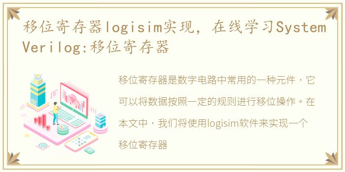 移位寄存器logisim实现，在线学习SystemVerilog:移位寄存器