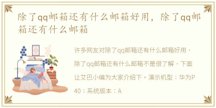 除了qq邮箱还有什么邮箱好用，除了qq邮箱还有什么邮箱
