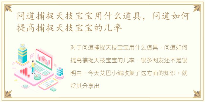 问道捕捉天技宝宝用什么道具，问道如何提高捕捉天技宝宝的几率