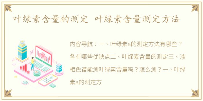 叶绿素含量的测定 叶绿素含量测定方法