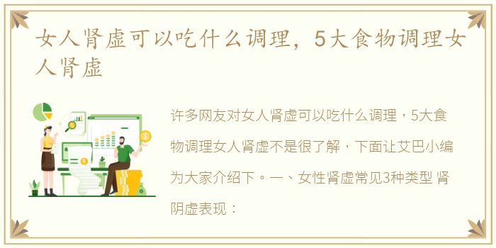 女人肾虚可以吃什么调理，5大食物调理女人肾虚