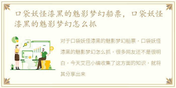 口袋妖怪漆黑的魅影梦幻船票，口袋妖怪漆黑的魅影梦幻怎么抓