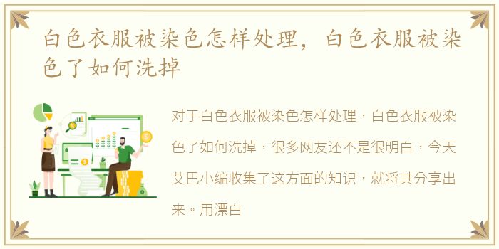 白色衣服被染色怎样处理，白色衣服被染色了如何洗掉