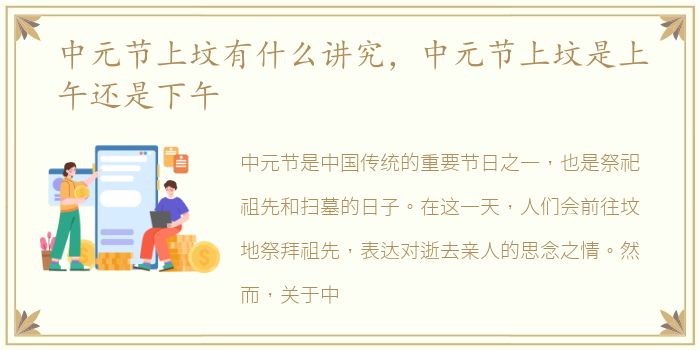 中元节上坟有什么讲究，中元节上坟是上午还是下午