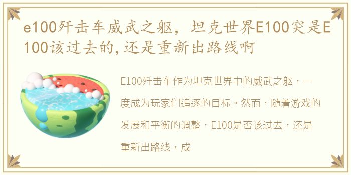 e100歼击车威武之躯，坦克世界E100突是E100该过去的,还是重新出路线啊