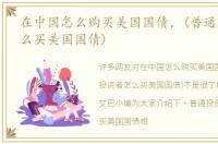在中国怎么购买美国国债，(普通投资者怎么买美国国债)