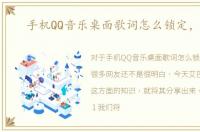 手机QQ音乐桌面歌词怎么锁定，解锁