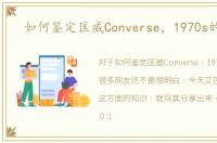 如何鉴定匡威Converse，1970s的真假